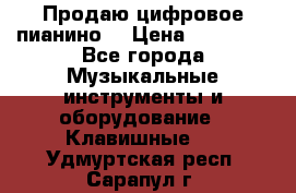 Продаю цифровое пианино! › Цена ­ 21 000 - Все города Музыкальные инструменты и оборудование » Клавишные   . Удмуртская респ.,Сарапул г.